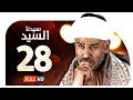 مسلسل سيدنا السيد HD - الحلقة ( 28 ) الثامنة والعشرون / جمال سليمان - Sedna ElSayed Series Ep28