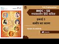 BHDC-132 || इकाई 3 कबीर का काव्य || #ignou #bhdc132 @IGNOUHindiClassesByNidhi