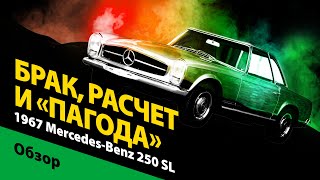 Брак, расчет и «Пагода»: 1967 Mercedes-Benz 250 SL Pagoda W113