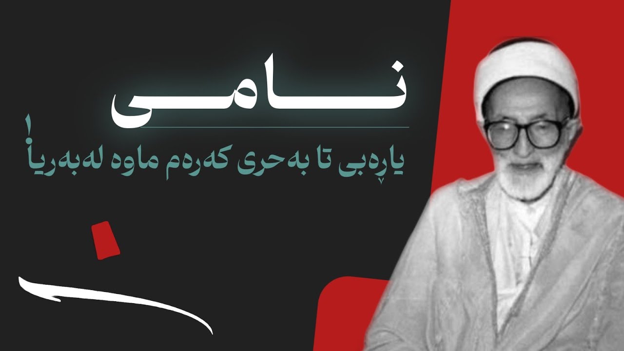 موناجاتێک بە دەنگی مامۆستا ئەیوب بیارە هۆنراوەی نامی/ مامۆستا عبدالکریم مدرس