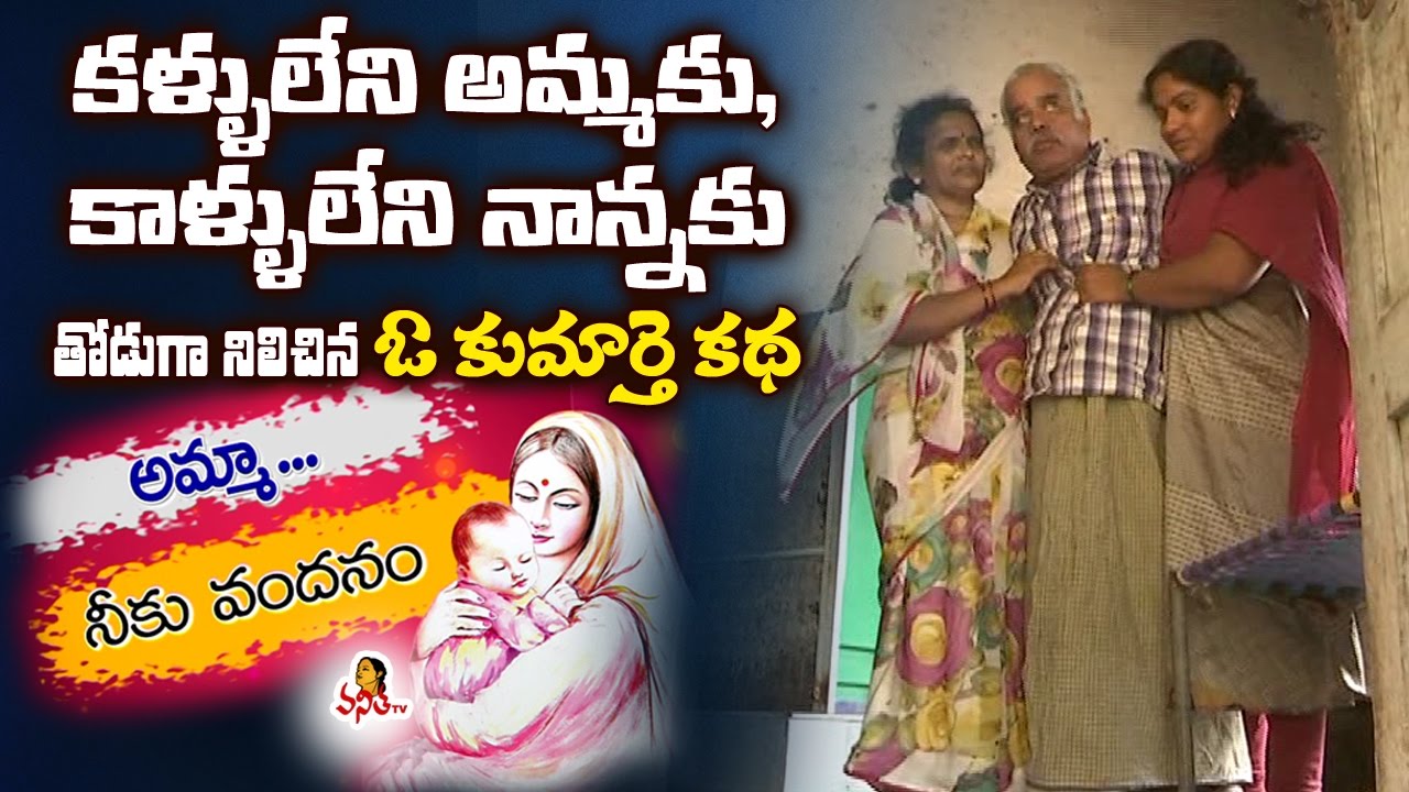కళ్ళు లేని అమ్మకు, కాళ్ళు లేని నాన్నకు తోడుగా నిలిచిన ఓ కుమార్తె కథ || Vanitha TV