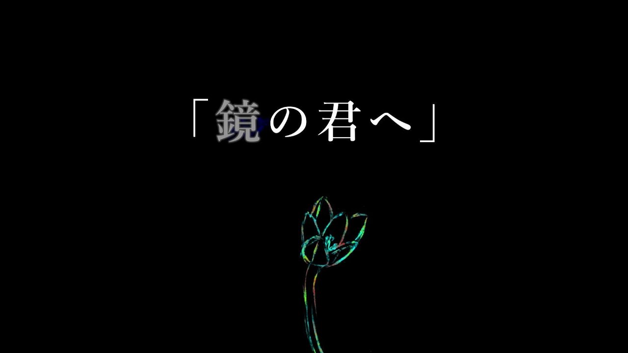 「鏡の君へ」/ショウ：ユ feat.可不