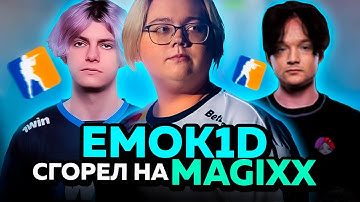 MAGIXX, DEKO и EMOKID ФАНЯТСЯ на ФЕЙСИТЕ! БОРИС собрал ПАТИ МЕЧТЫ! (CS2) #magixx #cs2