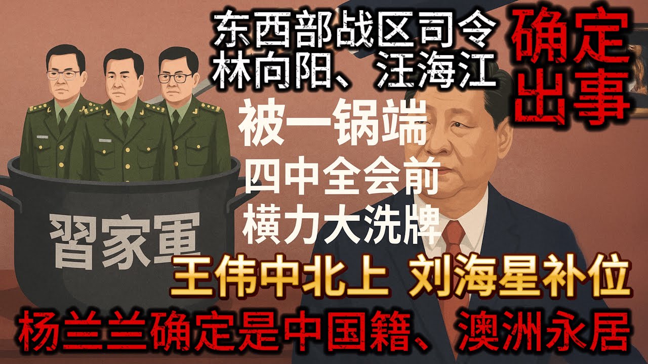 習近平愛將一鍋端，東西部戰區司令林向陽、汪海江確定出事！反習派胡錦濤、張又俠主導最近人事變動！楊蘭蘭身份曝光，中國籍、澳洲永居，13歲赴澳！