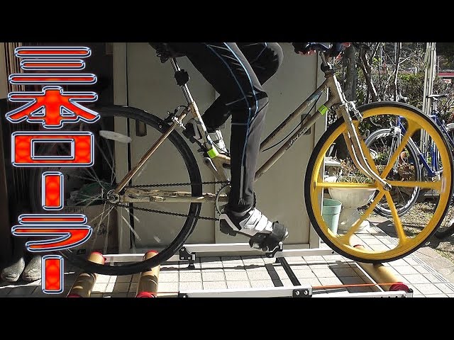 どんな自転車でも三本ローラーに乗れるのか？ - YouTube