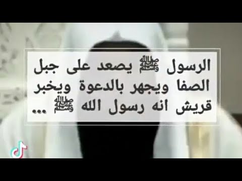 الرسول ﷺ يصعد على جبل الصفا و يجهر بالدعوة و يخبر قريش بانه رسول الله ﷺ