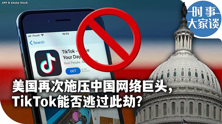 时事大家谈：美国再次施压中国网络巨头，TikTok能否逃过此劫？ - 天天要闻