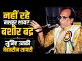 नहीं रहे मशहूर शायर Bashir Badra , सुनिए उनकी Best Shayari और Poetry | Hindi News