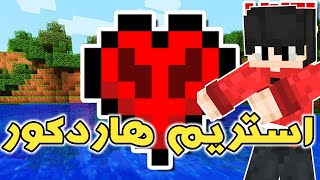 استریم ماینکرافت هارد کورWatch me stream Minecraft
