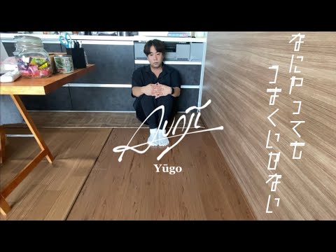 【歌った】なにやってもうまくいかない-Yūgo.【meiyo】