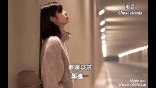 夢寐以求-鄭進一