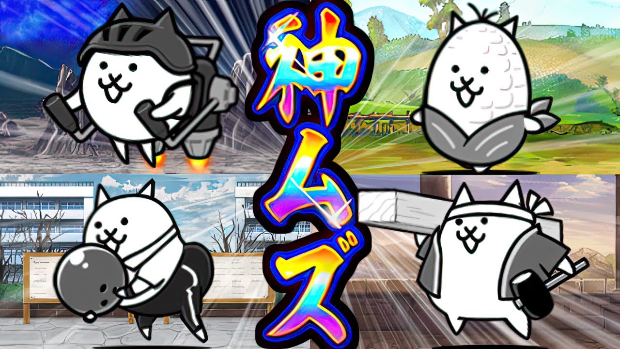 【神ムズ4人衆】でも1人だけ仲間外れな神ムズキャラがいるらしい　【にゃんこ大戦争】