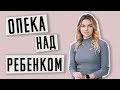 Опека над ребенком | Как оформить опекунство над ребенком в Украине | Опека и попечительство