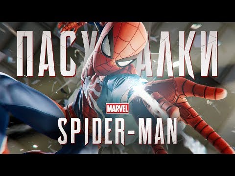 Видео: 50 ПАСХАЛОК В MARVEL'S SPIDER-MAN (PS4)