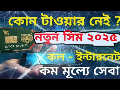 BTCL SIM টাওয়ার ছাড়াই চলবে BTCL MVNO SIM কম মূল্যে ইন্টারনেট কল মেসেজ ...