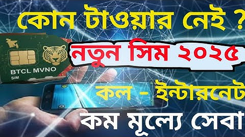 BTCL SIM টাওয়ার ছাড়াই চলবে BTCL MVNO SIM কম মূল্যে ইন্টারনেট কল মেসেজ সরকারিভাবে 2025