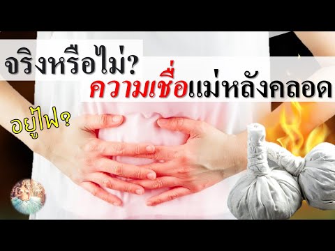 หลังคลอด : จริงหรือไม่? ความเชื่อแม่หลังคลอด | อาการหลังคลอด  | คนท้อง Everything