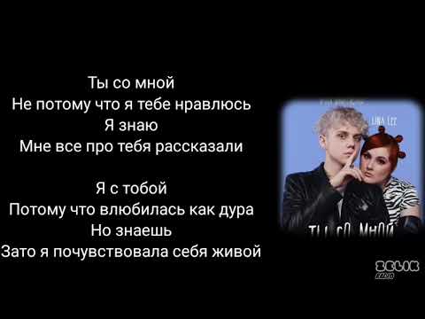 Ваня Дмитриенко & Lena Lee|Текст|Ты сомной