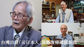 取材者として見つめる台湾出身「元日本人」国籍復帰確認訴訟