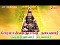 சேரமான்பெருமாள் நாயனார் | கழறிற்றறிவார் நாயனார் | வேளாளர் முன்னோர்கள் | Cheraman Perumal Nayanar