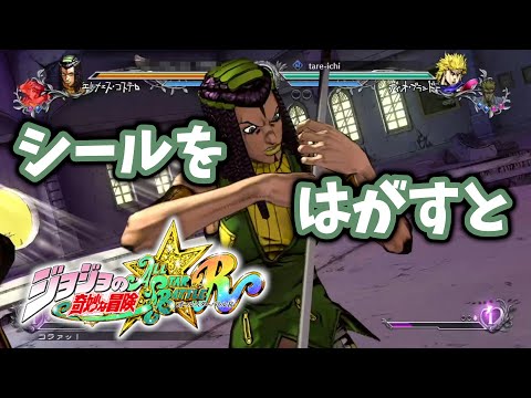 【ジョジョASBR】こんな「シール」の使い方！エルメェスのキッス【連戦】