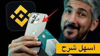 شرح منصة بينانس | كيفية شراء العملات الرقمية من الهاتف بالبطاقة البنكية للمبتدئين