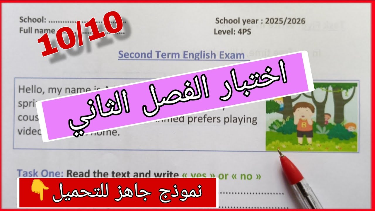 اختبار الانجليزية الفصل الثاني للسنة الرابعة ابتدائي شرح كامل خطوة بخطوة