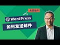 WordPress如何发送邮件设置教学，三种免费插件推荐