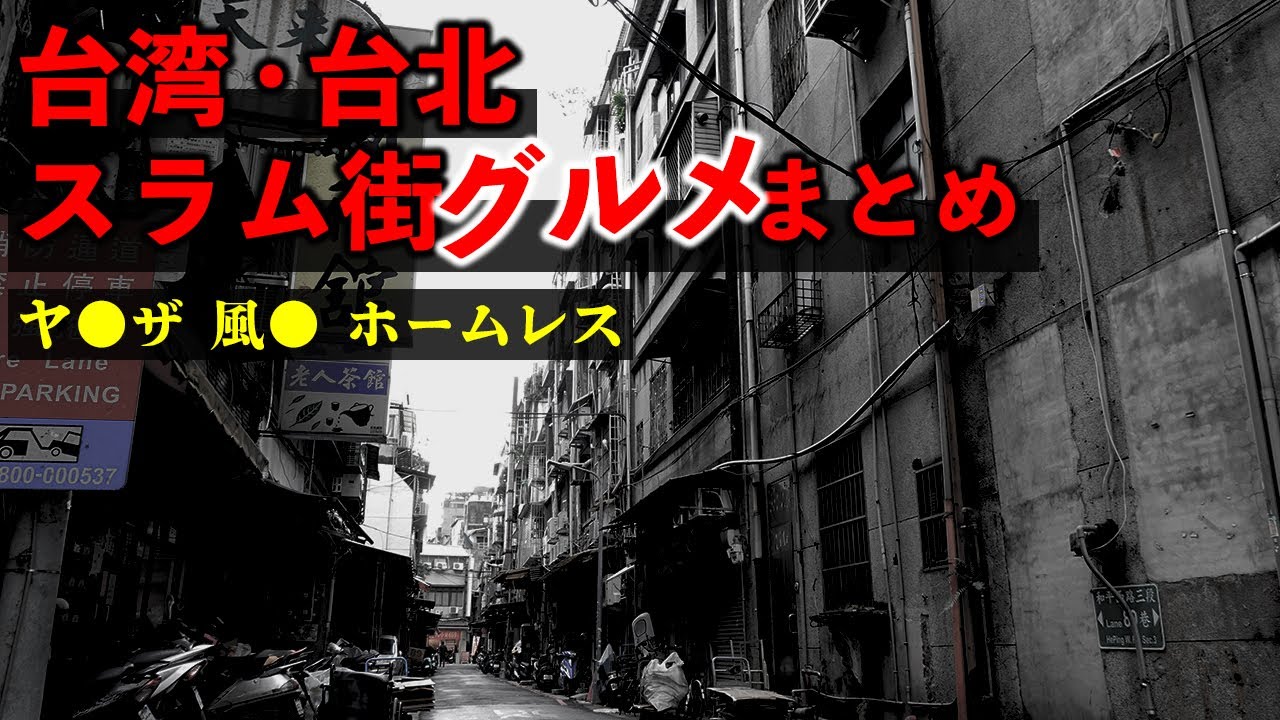 台湾のスラム街！台北の治安最悪エリアで食べて美味しかったローカル飯まとめ
