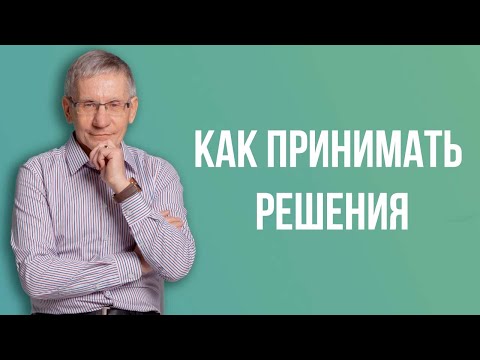 Как принимать решения. Валентин Ковалев