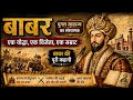 बाबर मुग़ल साम्राज्य का संस्थापक || Babar Samrajya ka Sansthapak || Babar Biography || Mughal kal