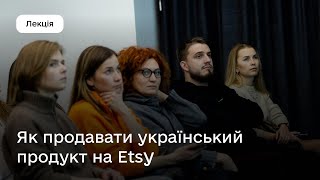 Як ефективно продавати українські продукти на Etsy? | Лекція Андрія Васильєва