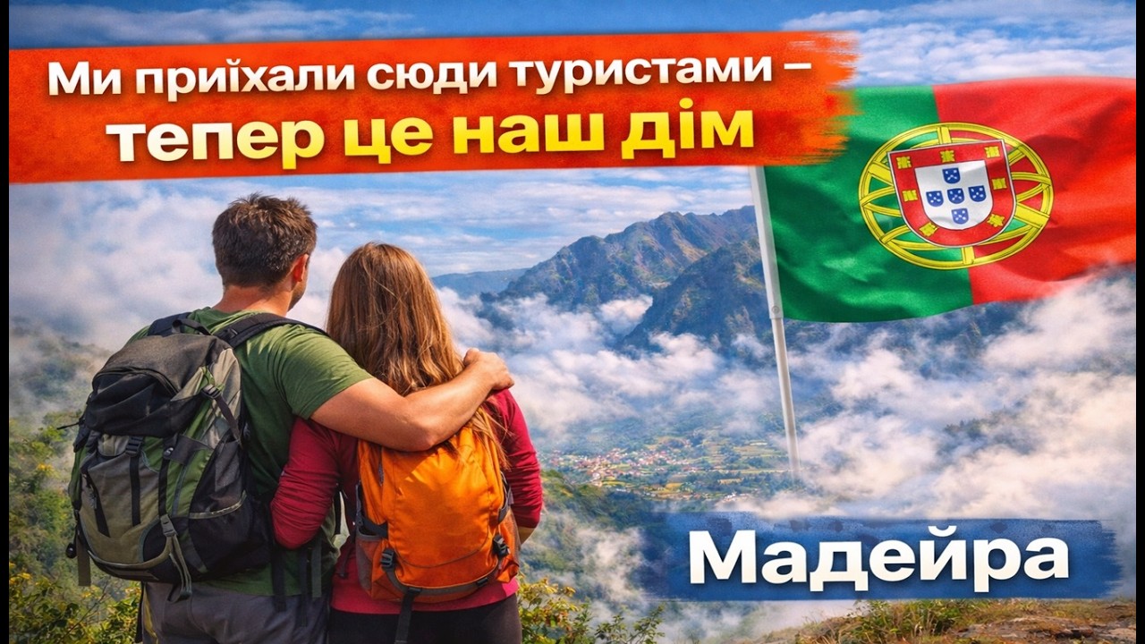 Ми приїхали сюди туристами, а тепер це наш дім. Мадейра. Португалія