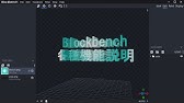 Blockbenchの使い方 基本編 ゆっくり 解説 Youtube