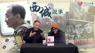 西城說事 ep121c - 沈大哥最新著作：金庸逸事 - 20181221c