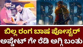 Kiccha Sudeep : BRB First Blood Update | Anup Bhandari | Billa Ranga Bhasha | New Update | BRB |