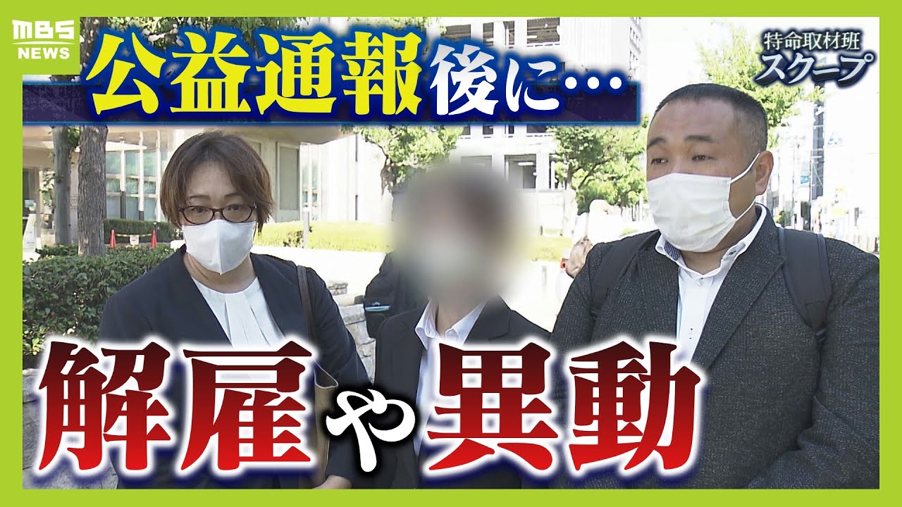「内部告発なんてしなければよかった」公益通報後に解雇や異動　障がい者施設で勤務の３人