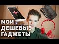 ГАДЖЕТЧЕК: НАУШНИКИ SONY, СМАРТФОН XIAOMI, РЮКЗАК TIGERNU