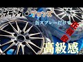 ホイールを缶スプレーだけでブロンズ×マットブラックに塗装