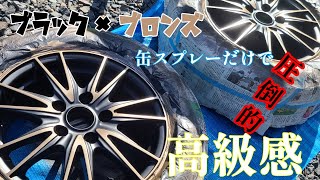 ホイールを缶スプレーだけでブロンズ×マットブラックに塗装