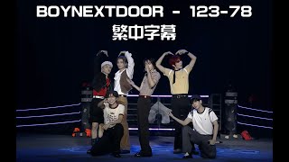 BOYNEXTDOOR - 123-78 (繁中字幕)