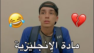 مادة الإنجلزية 😂💔