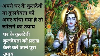 घर के कुलदेवी या कुलदेवता को खोलने का उपाय,Whatsapp no.7067545270