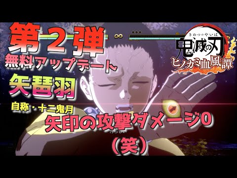 無料アップデート第２弾 矢琶羽 矢印攻撃ってダメージ入らないの？？【鬼滅の刃ヒノカミ血風譚 】【PS5】