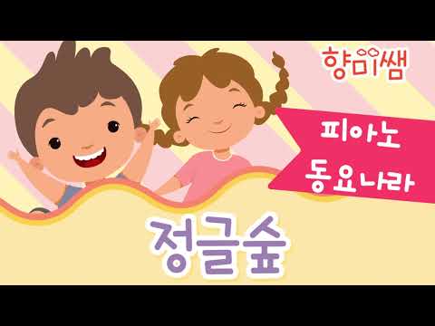 정글숲을 지나서 가자 (바이엘-상 수준)
