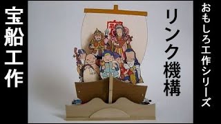 タミヤ ご縁起 宝船工作基本セット(1986) リンク機構 - YouTube