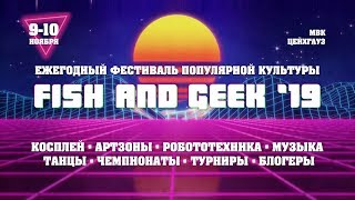 Приглашение На Fish And Geek 2019 Астрахань