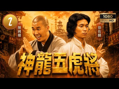 TVB動作劇線上看 | 神龍五虎將 02/09 | 馮寶寶(劉亞寶)潛入帥府行刺，五虎將聯手除掉軍閥招玉坤 | 馮寶寶 | 艾迪 | 陳國權 | 徐佑麟 | 粵語 | 1979