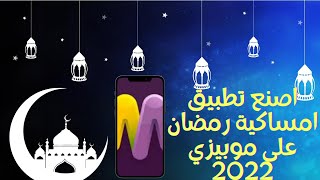 اصنع تطبيق امساكية رمضان 2022 عبر موبيزي بشكل احترافي - تطبيقات رمضان 2022 screenshot 1