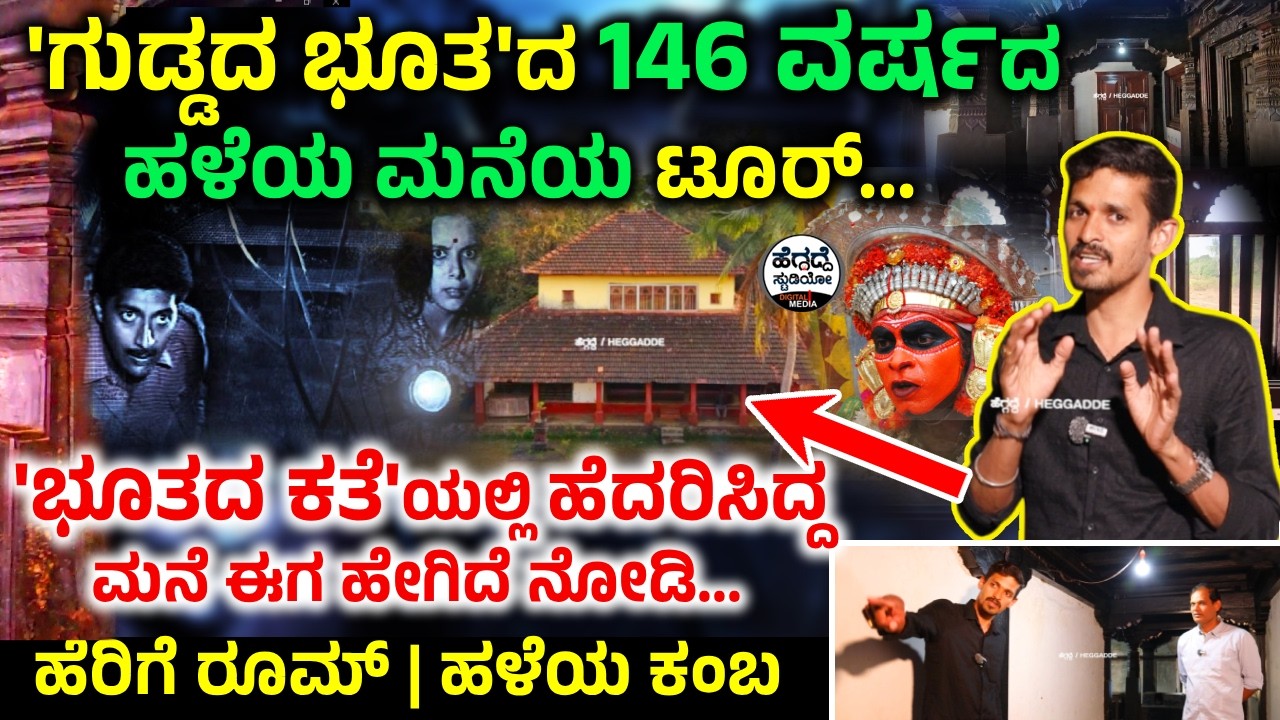 'ಗುಡ್ಡದ ಭೂತ'ದ🎎 146 ವರ್ಷದ ಹಳೆಯ ಮನೆಯ ಟೂರ್👏... ಹೇಗಿದೆ!! ಎಲ್ಲಿದೆ!? ಏನೇನಿದೆ!! ನೋಡಿ⛔️ | Vaddarse Home Tour